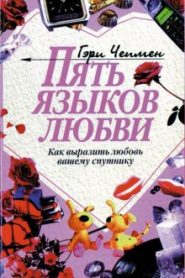 Пять языков любви