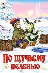 По щучьему велению