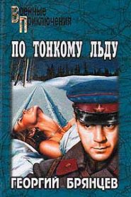 По тонкому льду