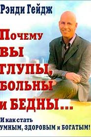 Почему вы глупы, больны и бедны