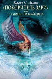 Покоритель зари