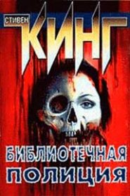 Полицейский из библиотеки