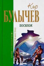 Поселок