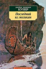 Последний из могикан