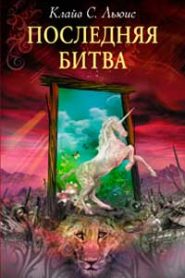 Последняя битва