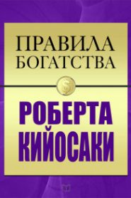 Правила богатства Роберта Кийосаки