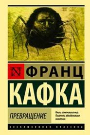 Превращение