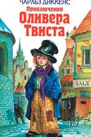 Приключения Оливера Твиста