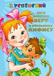 Про Веру и Анфису