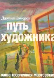Путь художника