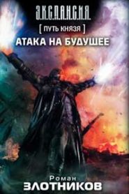 Путь князя. Атака на будущее
