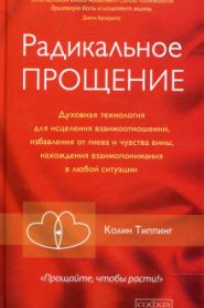 Радикальное Прощение