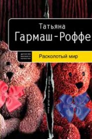Расколотый мир