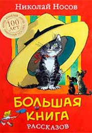 Рассказы Носова
