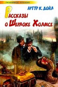Рассказы о Шерлоке Холмсе