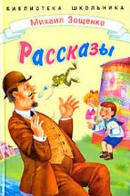 Рассказы Зощенко для детей