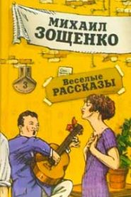 Рассказы Зощенко