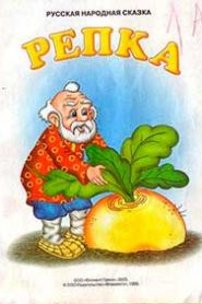 Репка