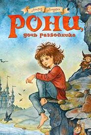 Рони, дочь разбойника
