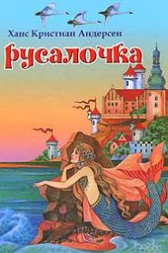 Русалочка