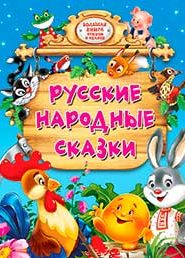 Русские народные сказки