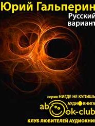 Русский вариант