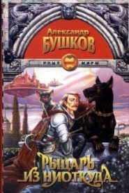 Рыцарь из ниоткуда