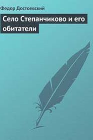 Село Степанчиково и его обитатели