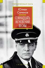 17 мгновений весны