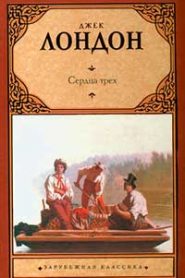 Сердца трех