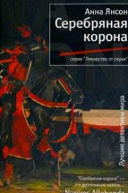 Серебряная корона