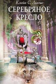 Серебряное кресло