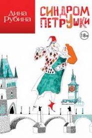 Синдром Петрушки