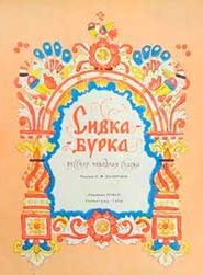 Сивка-Бурка