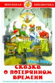 Сказка о потерянном времени