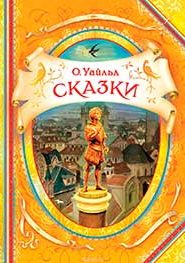 Сказки Оскара Уайльда