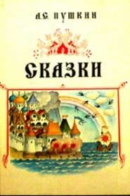Сказки Пушкина