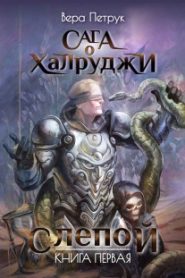 Слепой