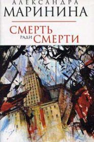 Смерть ради смерти