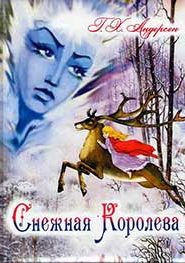 Снежная Королева