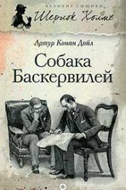 Собака Баскервилей