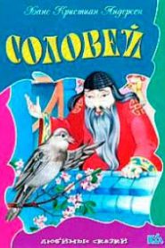 Соловей