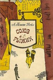 Союз рыжих