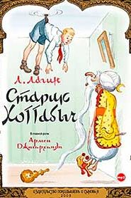 Старик Хоттабыч