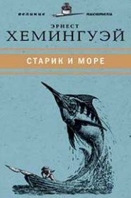 Старик и море