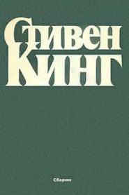 Рассказы Кинга
