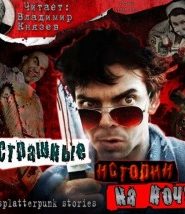 Страшные истории на ночь