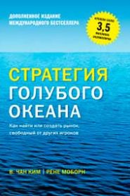 Стратегия голубого океана