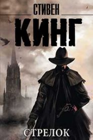 Стрелок