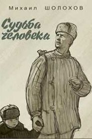 Судьба человека